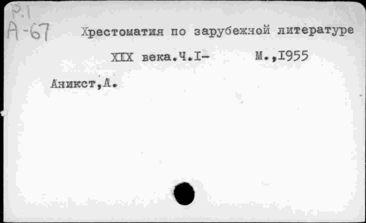 ﻿Хрестоматия по зарубежной литературе
XIX века.4.1-
М.,1955
Ая икст, А